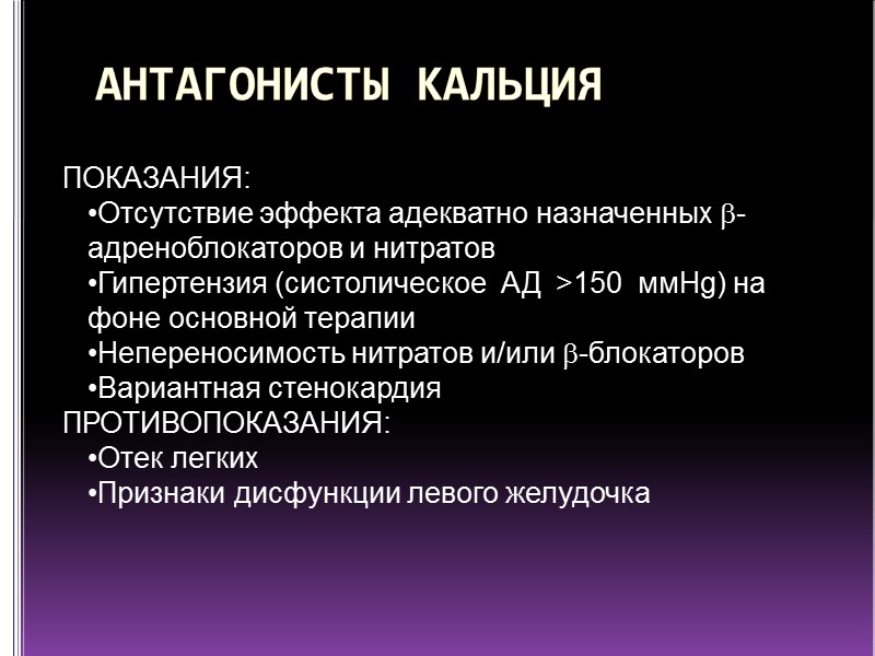 ПОКАЗАНИЯ: Отсутствие эффекта адекватно назначенных -адреноблокаторов и нитратов Гипертензия (систолическое  АД  >150